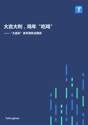 TalkingData大逃杀类手游热点报告_1514524279300