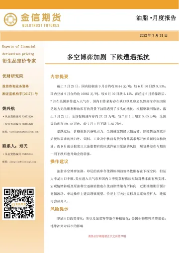 油脂·月度报告:多空博弈加剧,下跌遭遇抵抗-20220731-金信期货-20页