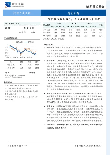 有色金属行业月度点评:有色板块触底回升,贵金属迎来上升周期-20221122-财信证券-15页
