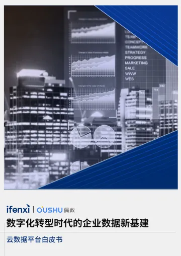 爱分析&偶数科技联合发布《云数据平台白皮书》-59页