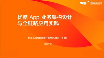 优酷App业务架构设计与全链路应用实践(演讲PPT)