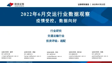 2022年6月交运行业数据观察:疫情受控,数据向好-20220722-国信证券-19页
