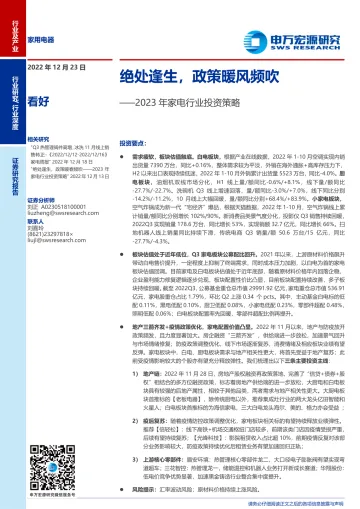 2023年家电行业投资策略:绝处逢生,政策暖风频吹-20221223-申万宏源-35页