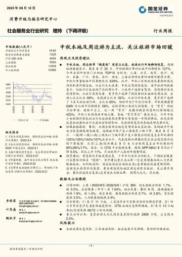 国金证券:社会服务业行业研究:中秋本地及周边游为主流,关注旅游市场回暖