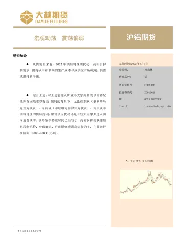 沪铝月度报告:宏观动荡,震荡偏弱-20220803-大越期货-21页