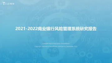 2021-2022中国商业银行风险管理系统研究报告-40页