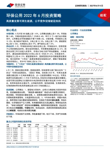 环保公用事业行业2022年6月投资策略:高质量发展可再生能源,公平竞争促储能迎良机-20220610-国信证券-32页