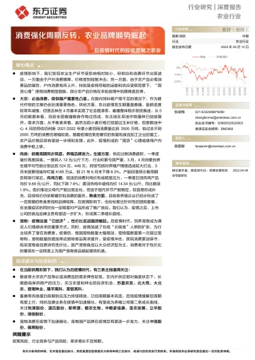 农业深度报告:后疫情时代的投资逻辑之农业,消费强化周期反转,农业品牌顺势崛起-20220512-东方证券-22页