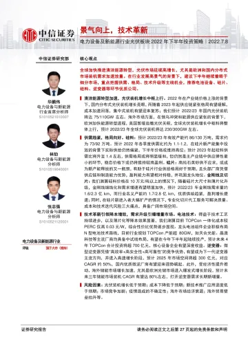 电力设备及新能源行业光伏板块2022年下半年投资策略:景气向上,技术革新-20220708-中信证券-28页