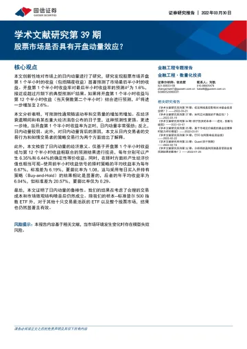 学术文献研究第39期:股票市场是否具有开盘动量效应?-20220330-国信证券-24页