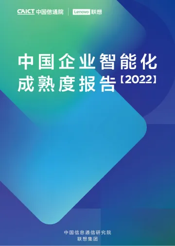中国企业智能化成熟度报告(2022)-中国信通院-2022-73页