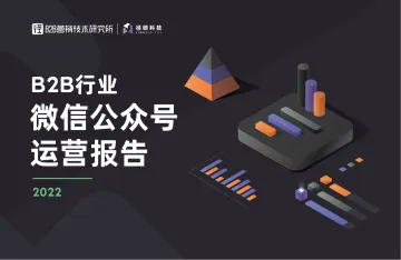 2022年B2B行业微信公众号运营报告-径硕-202205-64页