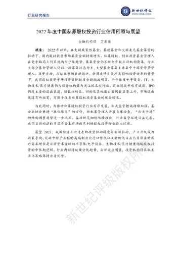新世纪评级-2022年度中国私募股权投资行业信用回顾与展望-14页