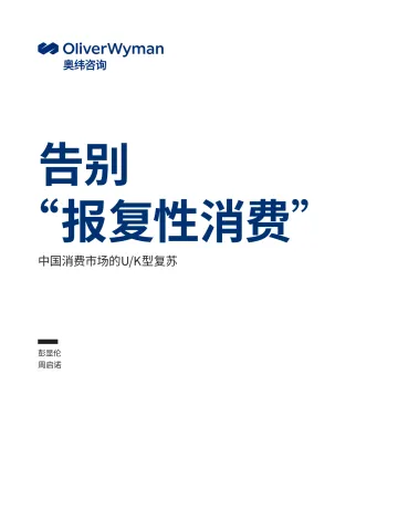 奥纬咨询-告别 “报复性消费”-中国消费市场的UK型复苏-6页