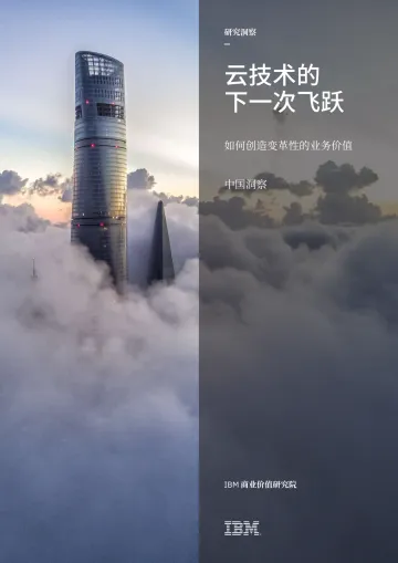 IBM-计算机行业云技术的下一次飞跃:如何创造变革性的业务价值-2022.06-22页-WN8