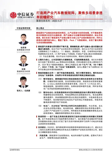 汽车行业数据仓库系列:打造跨产业汽车数据矩阵,聚焦多场景渗透率前瞻研究-20220527-中信证券-29页