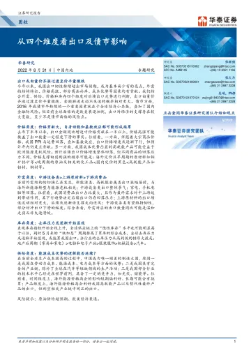 专题研究: 从四个维度看出口及债市影响-20220831-华泰证券-29页