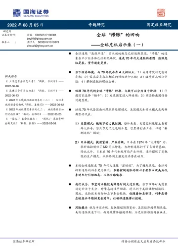 全球危机启示录(一):全球“滞胀”的回响-20220805-国海证券-19页