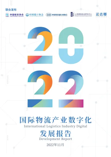 中国船东协会-2022国际物流产业数字化发展报告-2022.11-30页