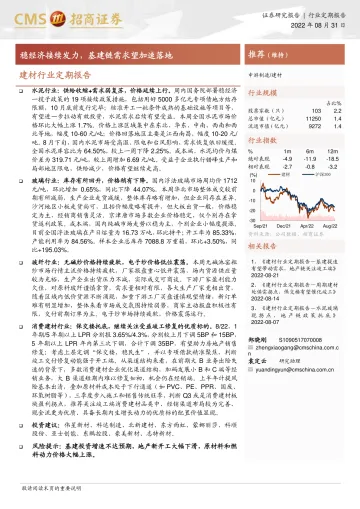 建材行业定期报告：稳经济接续发力，基建链需求望加速落地-20220831-招商证券-27页