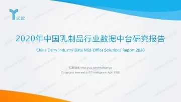 2020年中国乳制品行业数据中台研究报告_2
