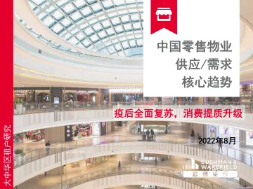 戴德梁行-消费行业中国零售物业供应/需求核心趋势:疫后全面复苏,消费提质升级-2022.08-59页-WN9