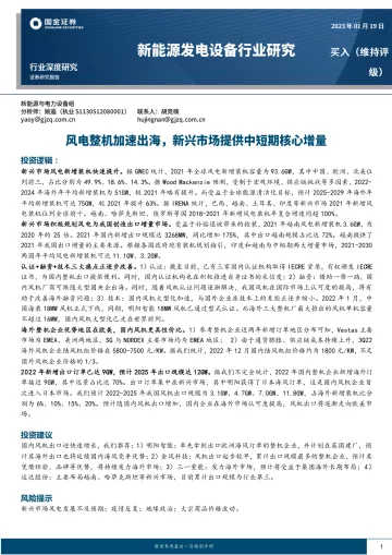 新能源发电设备行业深度研究:风电整机加速出海,新兴市场提供中短期核心增量-20230119-国金证券-18页