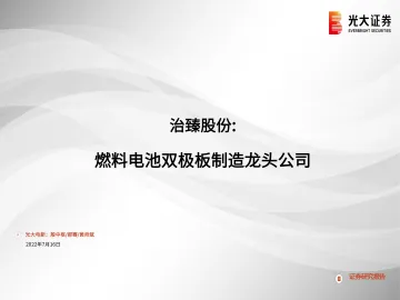 电力设备新能源行业：治臻股份，燃料电池双极板制造龙头公司-20220716-光大证券-29页