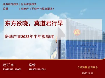 房地产行业房地产业2022年半年报综述:东方欲晓,莫道君行早-20220919-招商证券-26页