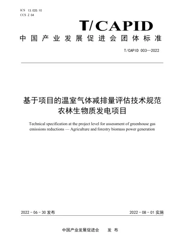 《基于项目的温室气体减排量评估技术规范 农林生物质发电项目》团体标准-15页