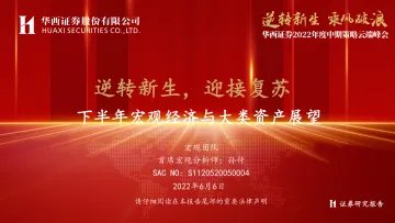 下半年宏观经济与大类资产展望:逆转新生,迎接复苏-20220606-华西证券-89页
