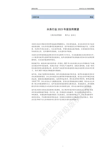 新世纪评级-水务行业2023年度信用展望-25页