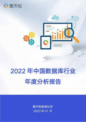 2022年中国数据库行业年度分析报告-墨天轮-2023.1-127页