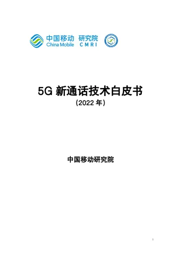 中国移动-5G新通话技术白皮书-14页