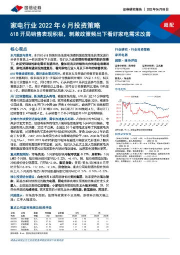 家电行业2022年6月投资策略:618开局销售表现积极,刺激政策频出下看好家电需求改善-20220608-国信证券-18页