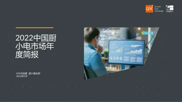 2022年中国厨小电市场年度简报-GfK-2023.1-38页
