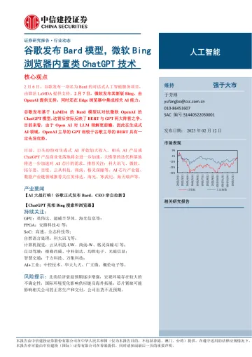 人工智能行业:谷歌发布Bard模型,微软Bing浏览器内置类ChatGPT技术-20230212-中信建投-15页
