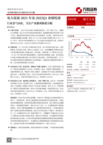 电力设备行业2021年及2022Q1业绩综述:行业景气向好,关注产业链利润重分配-20220516-万和证券-22页