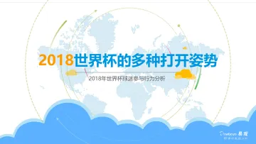 2018年世界杯球迷参与行为分析报告V8_1
