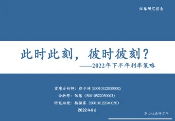 2022年下半年利率策略:此时此刻,彼时彼刻?-20220629-华安证券-53页