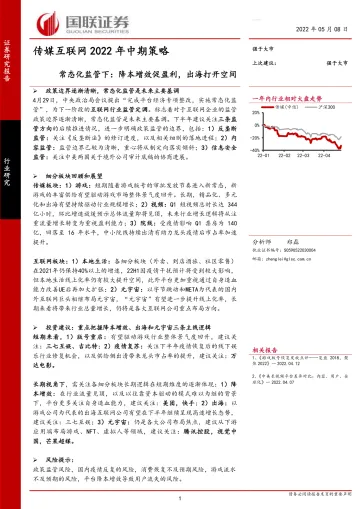 传媒互联网行业2022年中期策略:常态化监管下,降本增效促盈利,出海打开空间-20220508-国联证券-45页