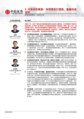 债市启明系列:5月流动性展望,专项债发行提速,基建投资加快-20220429-中信证券-38页