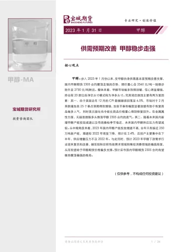 甲醇月报:供需预期改善,甲醇稳步走强-20230131-宝城期货-26页