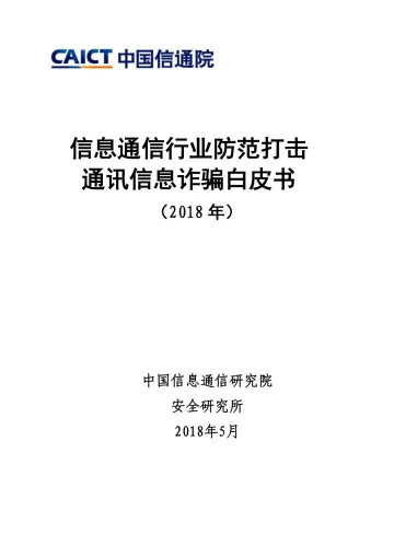 信息通信行业防范打击通讯信息诈骗白皮书(2018年)_1