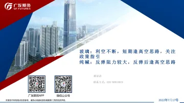 玻璃:利空不断,短期逢高空思路,关注政策指引,纯碱,反弹阻力较大,反弹后逢高空思路-20220717-广发期货-39页