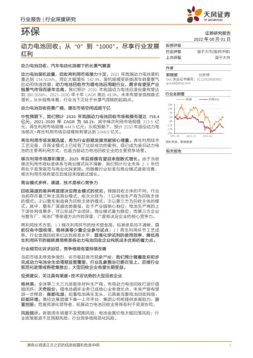 环保行业深度研究:动力电池回收,从“0”到“1000”,尽享行业发展红利-20220801-天风证券-33页