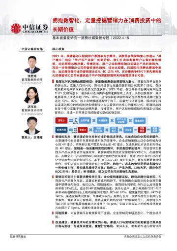 基本面量化研究:消费社媒数据专题,拥抱数智化,定量挖掘营销力在消费投资中的长期价值-20220418-中信证券-26页