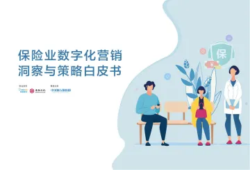 202208易观数科&鼎翰文化:保险业数字化营销洞察与策略白皮书-42页