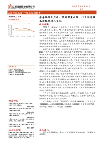 半导体行业月报:终端需求放缓,行业供需格局出现结构性变化-20220511-红塔证券-15页