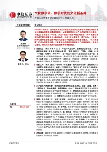 传媒行业文化数字化政策研究:文化数字化,数字时代的文化新基建-20220614-中信证券-22页